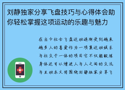 刘静独家分享飞盘技巧与心得体会助你轻松掌握这项运动的乐趣与魅力