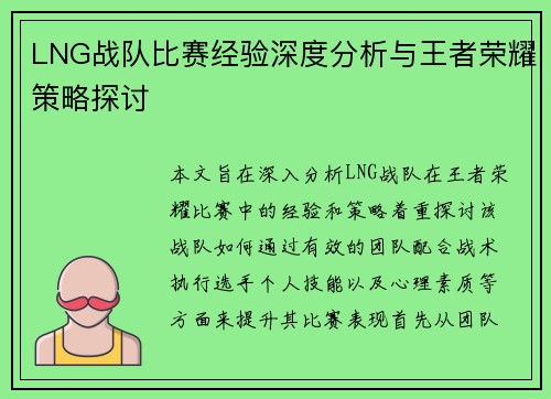 LNG战队比赛经验深度分析与王者荣耀策略探讨
