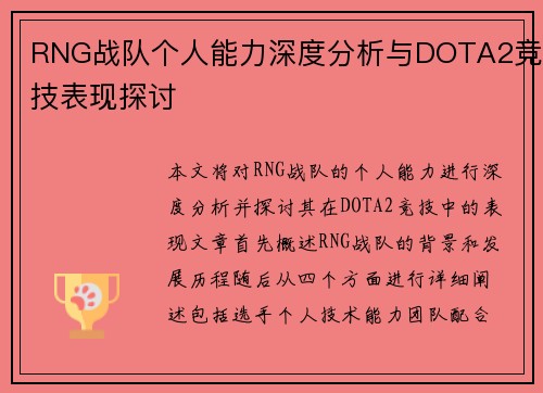RNG战队个人能力深度分析与DOTA2竞技表现探讨