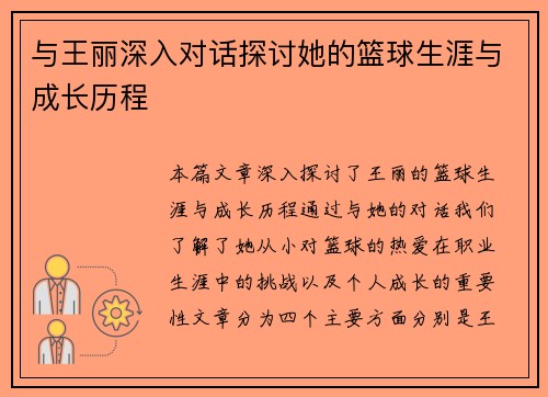 与王丽深入对话探讨她的篮球生涯与成长历程