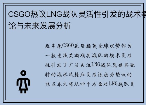 CSGO热议LNG战队灵活性引发的战术争论与未来发展分析