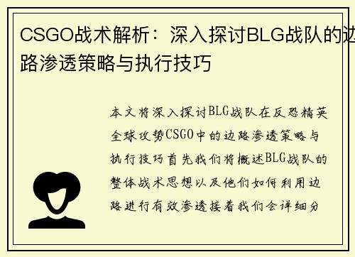 CSGO战术解析：深入探讨BLG战队的边路渗透策略与执行技巧