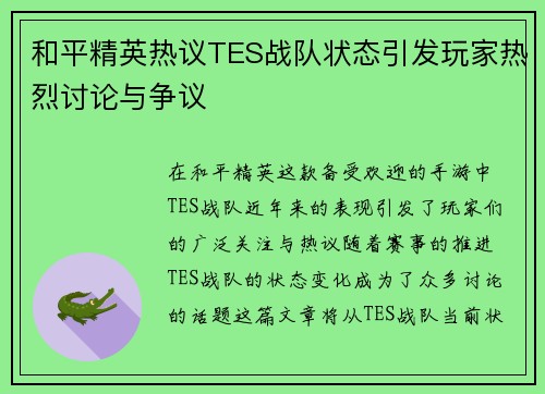 和平精英热议TES战队状态引发玩家热烈讨论与争议