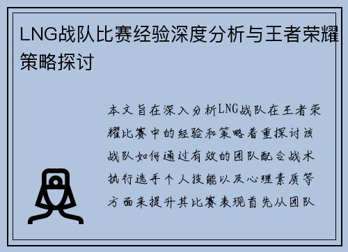LNG战队比赛经验深度分析与王者荣耀策略探讨