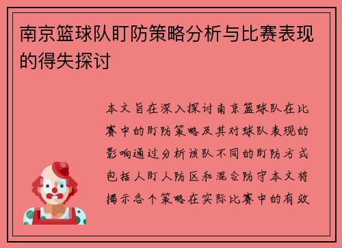 南京篮球队盯防策略分析与比赛表现的得失探讨