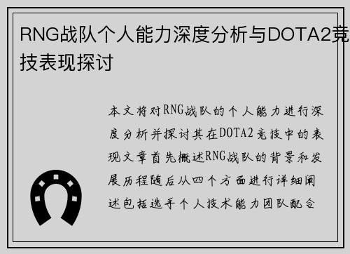 RNG战队个人能力深度分析与DOTA2竞技表现探讨