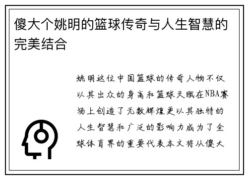傻大个姚明的篮球传奇与人生智慧的完美结合