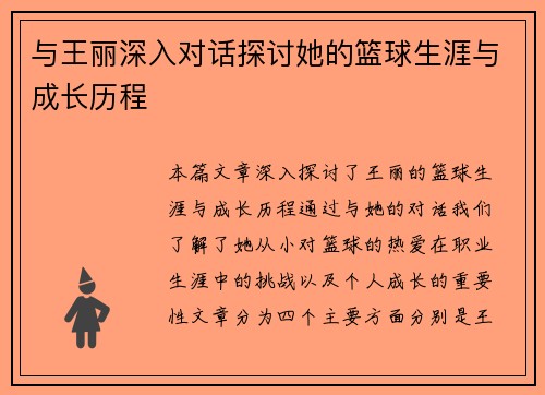 与王丽深入对话探讨她的篮球生涯与成长历程