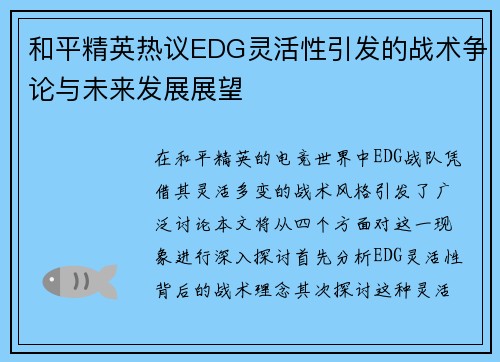 和平精英热议EDG灵活性引发的战术争论与未来发展展望