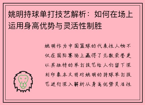 姚明持球单打技艺解析：如何在场上运用身高优势与灵活性制胜