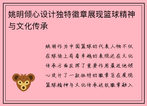 姚明倾心设计独特徽章展现篮球精神与文化传承