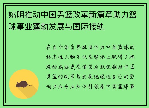 姚明推动中国男篮改革新篇章助力篮球事业蓬勃发展与国际接轨