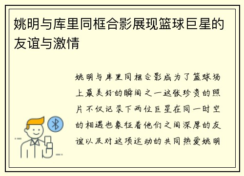 姚明与库里同框合影展现篮球巨星的友谊与激情