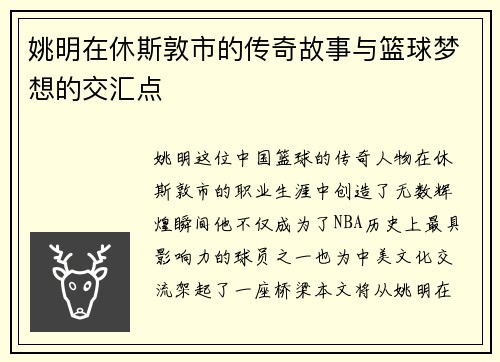 姚明在休斯敦市的传奇故事与篮球梦想的交汇点