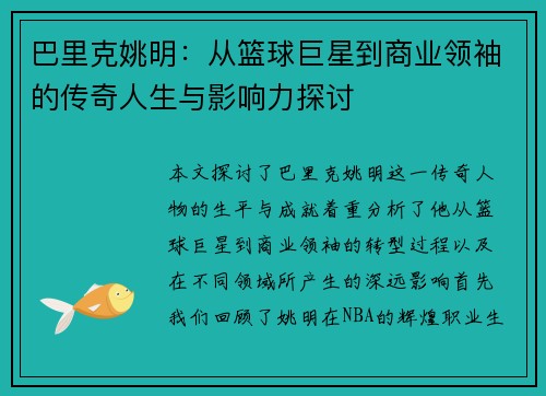 巴里克姚明：从篮球巨星到商业领袖的传奇人生与影响力探讨