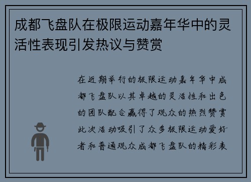 成都飞盘队在极限运动嘉年华中的灵活性表现引发热议与赞赏
