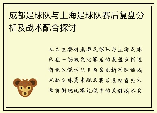 成都足球队与上海足球队赛后复盘分析及战术配合探讨