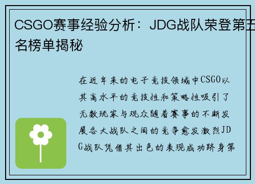 CSGO赛事经验分析：JDG战队荣登第五名榜单揭秘