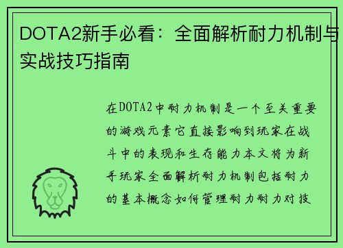 DOTA2新手必看：全面解析耐力机制与实战技巧指南