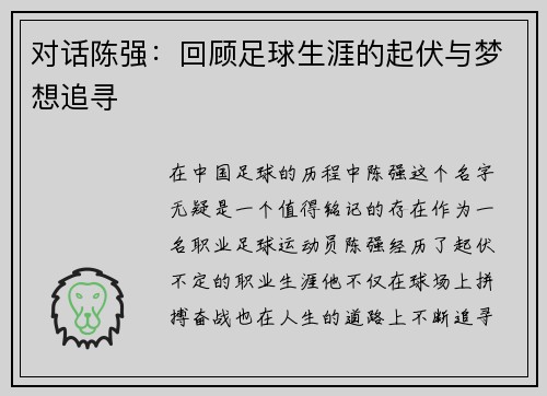 对话陈强：回顾足球生涯的起伏与梦想追寻