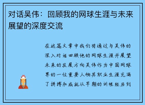 对话吴伟：回顾我的网球生涯与未来展望的深度交流