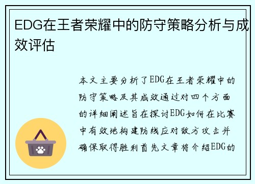 EDG在王者荣耀中的防守策略分析与成效评估