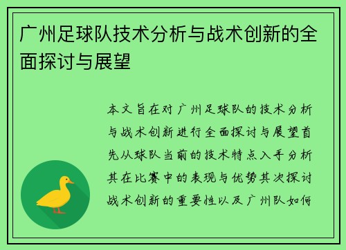 广州足球队技术分析与战术创新的全面探讨与展望