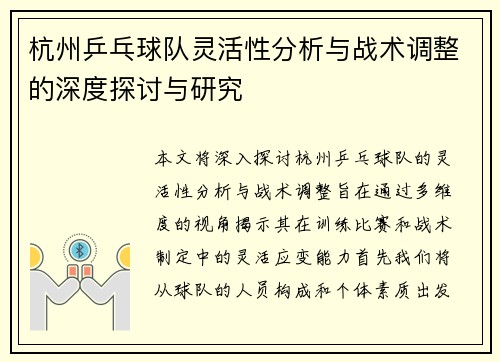 杭州乒乓球队灵活性分析与战术调整的深度探讨与研究