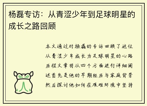 杨磊专访：从青涩少年到足球明星的成长之路回顾