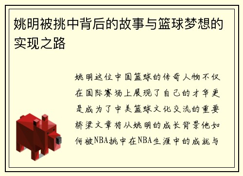 姚明被挑中背后的故事与篮球梦想的实现之路