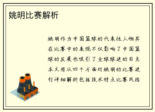 姚明比赛解析