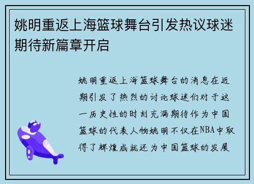 姚明重返上海篮球舞台引发热议球迷期待新篇章开启