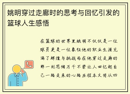 姚明穿过走廊时的思考与回忆引发的篮球人生感悟