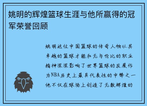 姚明的辉煌篮球生涯与他所赢得的冠军荣誉回顾