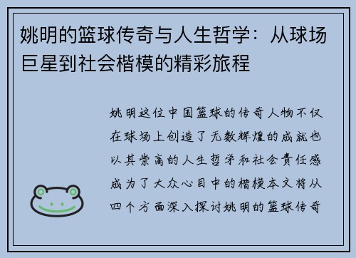 姚明的篮球传奇与人生哲学：从球场巨星到社会楷模的精彩旅程