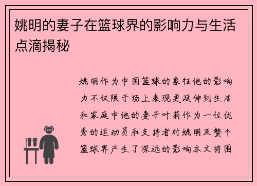 姚明的妻子在篮球界的影响力与生活点滴揭秘