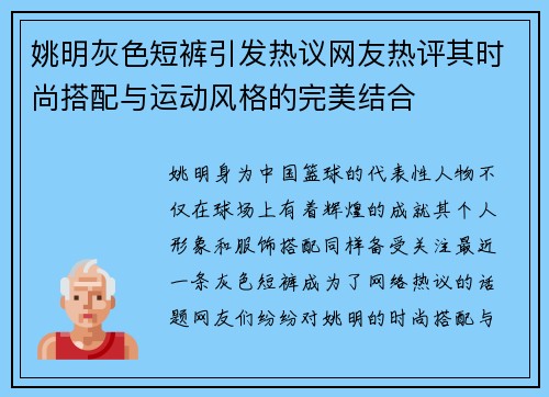 姚明灰色短裤引发热议网友热评其时尚搭配与运动风格的完美结合