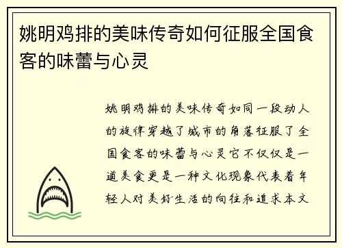 姚明鸡排的美味传奇如何征服全国食客的味蕾与心灵