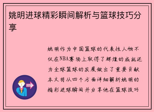 姚明进球精彩瞬间解析与篮球技巧分享