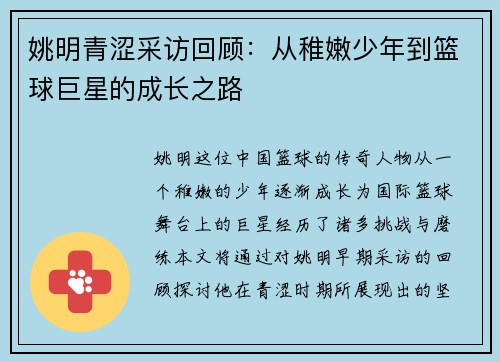 姚明青涩采访回顾：从稚嫩少年到篮球巨星的成长之路