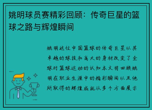 姚明球员赛精彩回顾：传奇巨星的篮球之路与辉煌瞬间