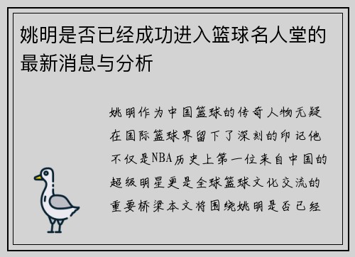 姚明是否已经成功进入篮球名人堂的最新消息与分析