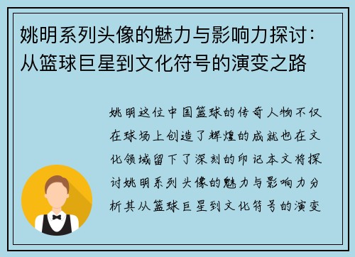 姚明系列头像的魅力与影响力探讨：从篮球巨星到文化符号的演变之路