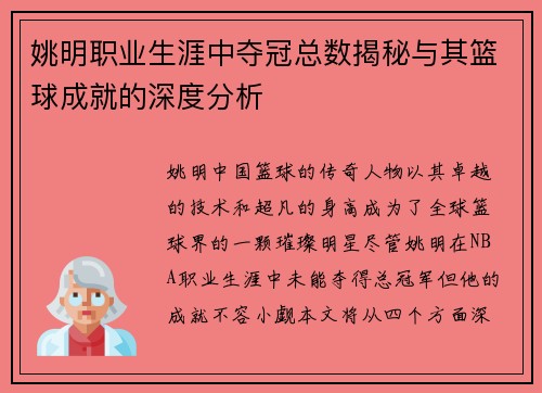姚明职业生涯中夺冠总数揭秘与其篮球成就的深度分析