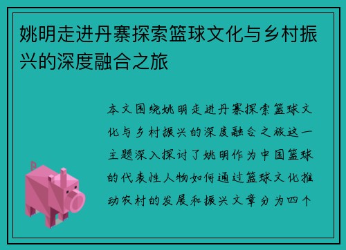 姚明走进丹寨探索篮球文化与乡村振兴的深度融合之旅