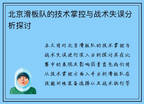 北京滑板队的技术掌控与战术失误分析探讨
