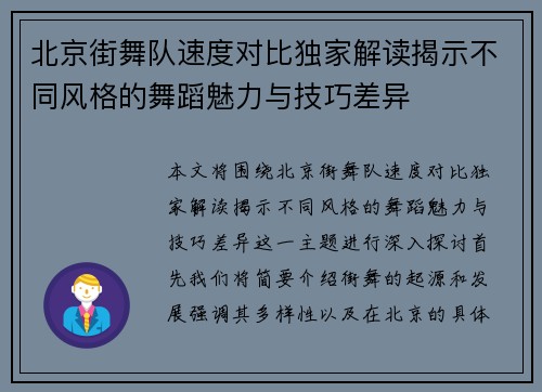 北京街舞队速度对比独家解读揭示不同风格的舞蹈魅力与技巧差异