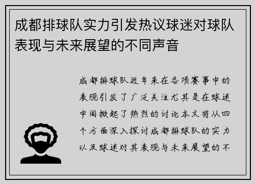 成都排球队实力引发热议球迷对球队表现与未来展望的不同声音