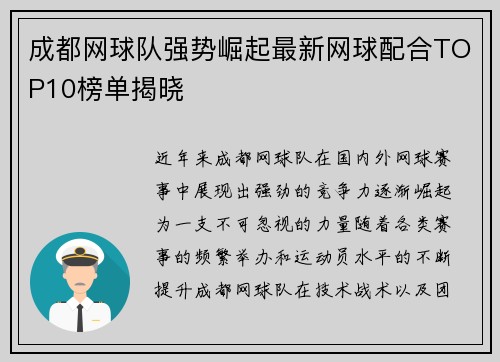 成都网球队强势崛起最新网球配合TOP10榜单揭晓
