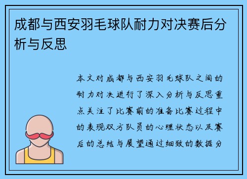 成都与西安羽毛球队耐力对决赛后分析与反思